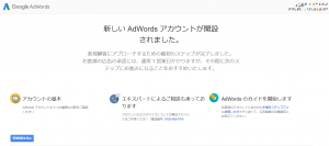 Google AdWords　広告出稿の手順⑦　新しいAdWordsのアカウント開設